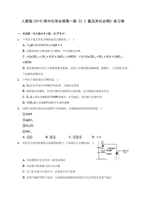 人教版(2019)高中化学必修第一册《2.2 氯及其化合物》练习卷 