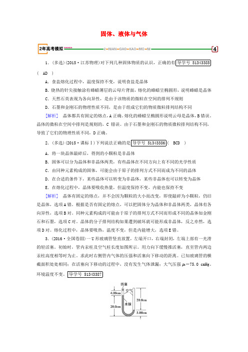 2018版高考物理一轮复习 第14章 热学 第2讲 固体、液体与气体模拟 新人教版选修3-3