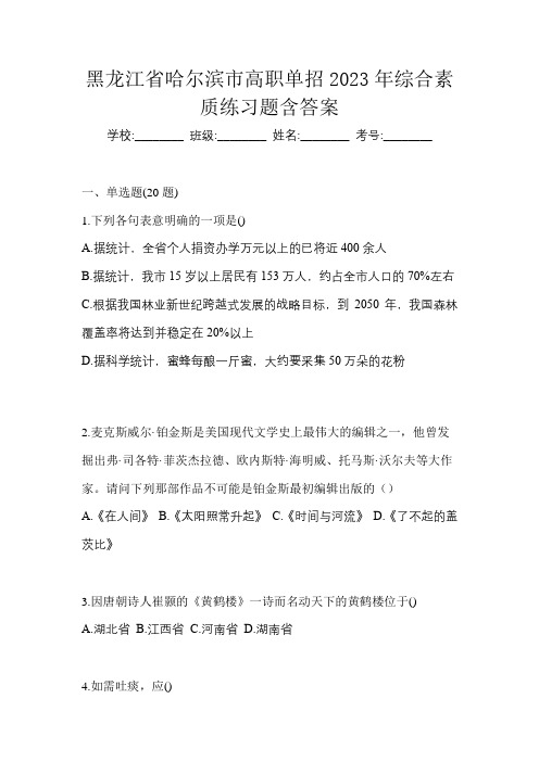 黑龙江省哈尔滨市高职单招2023年综合素质练习题含答案