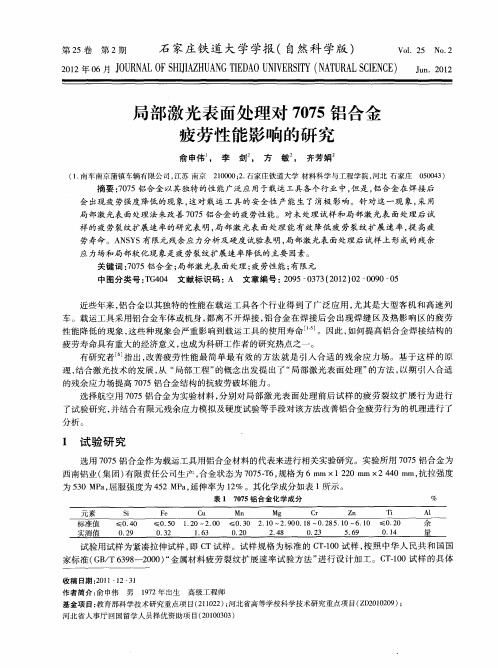 局部激光表面处理对7075铝合金疲劳性能影响的研究