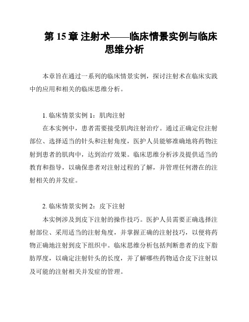 第15章 注射术——临床情景实例与临床思维分析