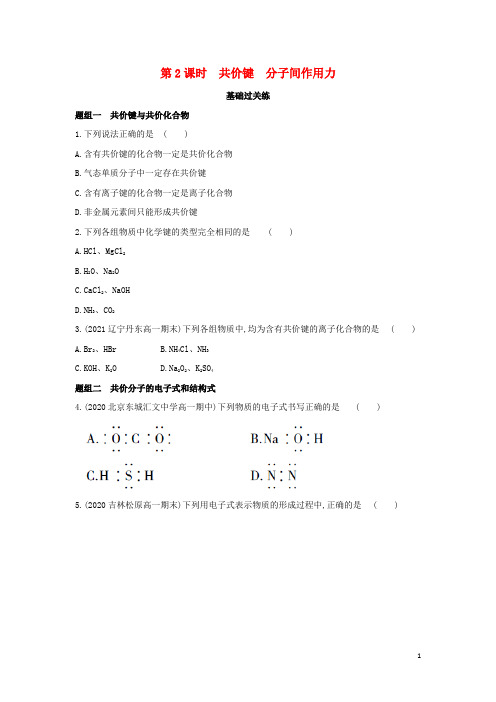 新教材高中化学专题5微观结构与物质的多样性第二单元微粒之间的相互作用力第2课时共价键分子间作用力