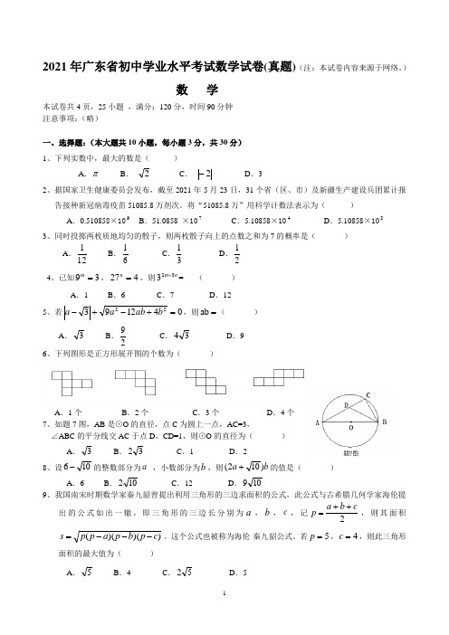 2021年广东省初中中考数学试卷真题