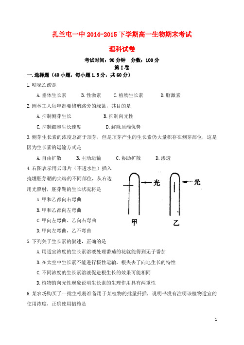 内蒙古呼伦贝尔市扎兰屯市一中2014-2015年度高一生物下学期期末试题 理