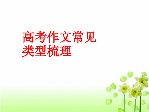 高考作文类型梳理(PPT2003版)