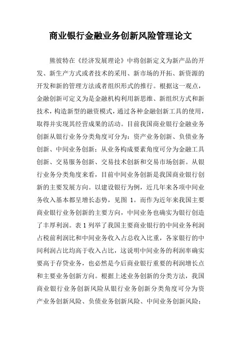 商业银行金融业务创新风险管理论文