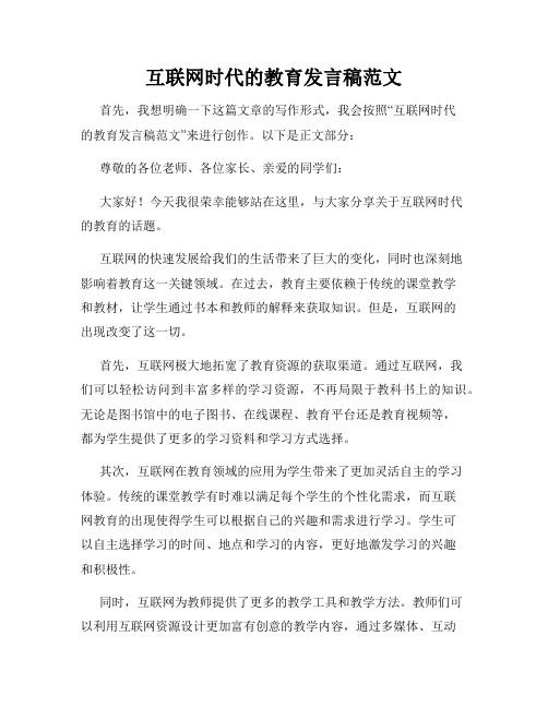 互联网时代的教育发言稿范文