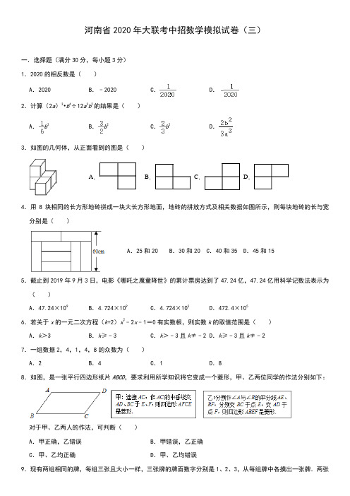 2020年河南省大联考中招数学模拟试卷(三)(解析版)