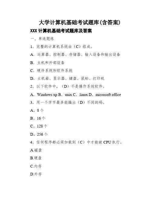 大学计算机基础考试题库(含答案)