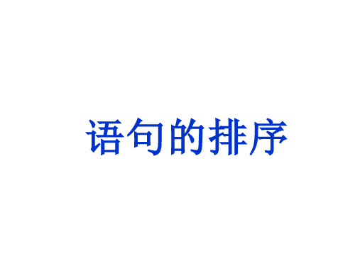 人教部编版八年级语文下册 语句的排序 课件