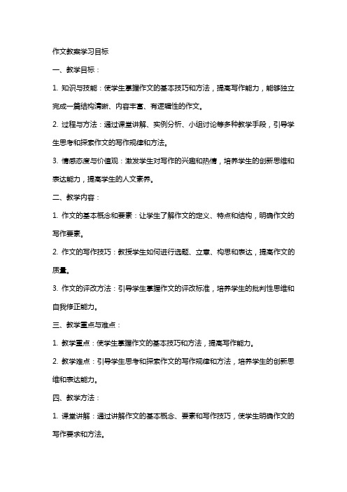 作文教案学习目标