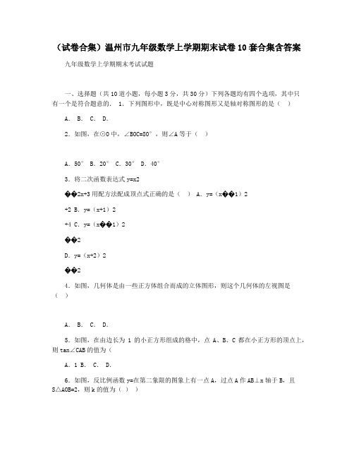 (试卷合集)温州市九年级数学上学期期末试卷10套合集含答案