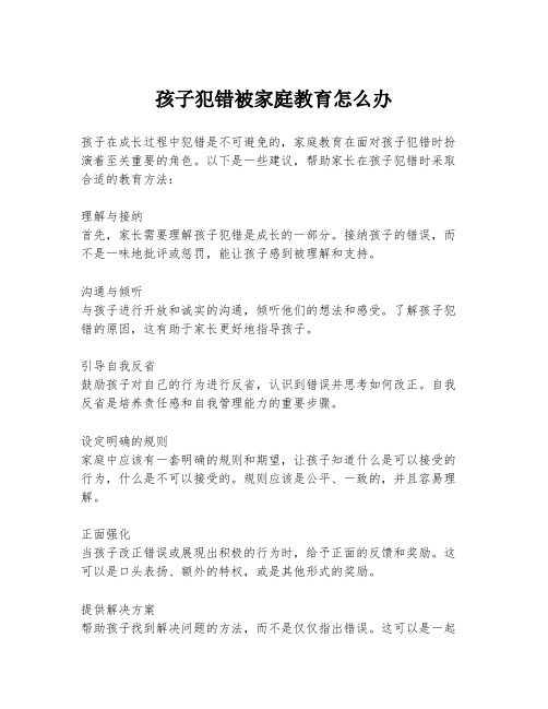 孩子犯错被家庭教育怎么办