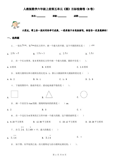 人教版数学六年级上册第五单元《圆》目标检测卷(B卷)