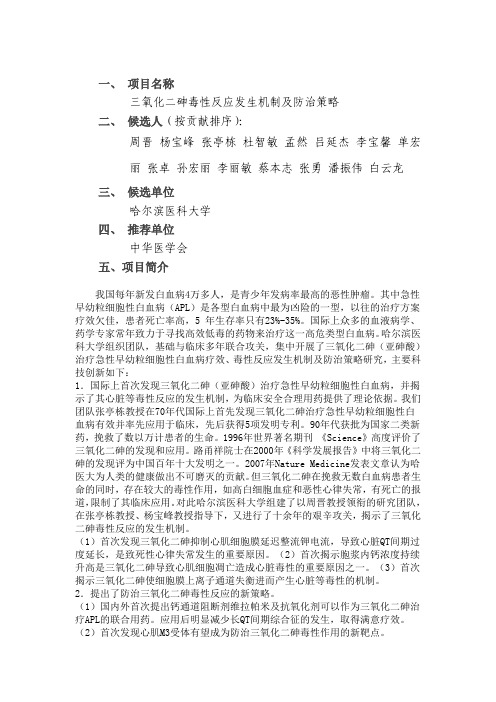 项目名称三氧化二砷毒性反应发生机制及防治策略二 中华医学会
