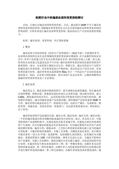 制药行业中的偏差处理和变更控制探讨