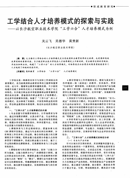 工学结合人才培养模式的探索与实践——以长沙航空职业技术学院“工学六合”人才培养模式为例