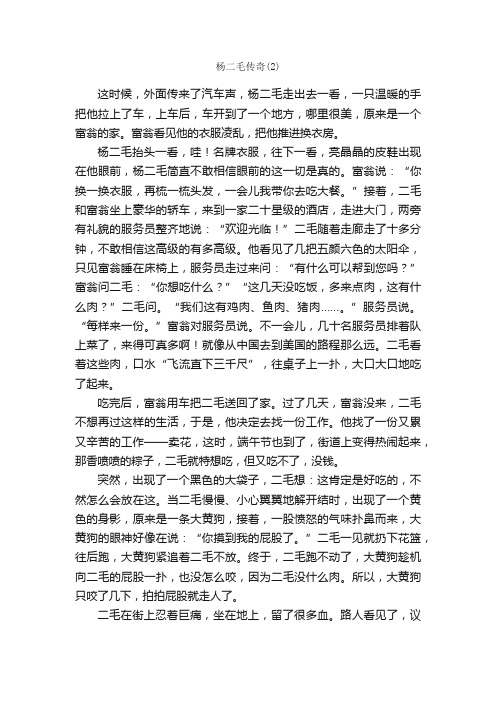 杨二毛传奇（2）_作文800字_小学五年级叙事作文_