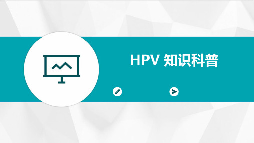 hpv的ppt课件