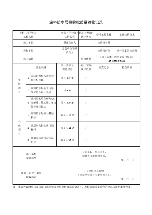 涂料防水层检验批质量验收记录