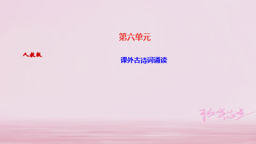 2019年秋九年级苏教版语文上册课件：课外古诗词诵读 (共12张PPT)