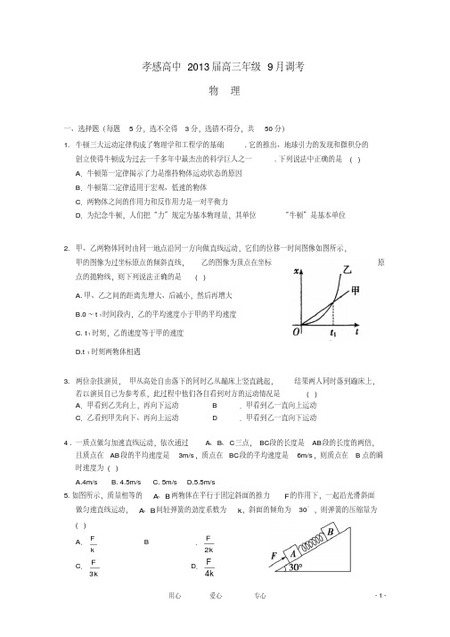 湖北省孝感高级中学2013届高三物理9月调研考试