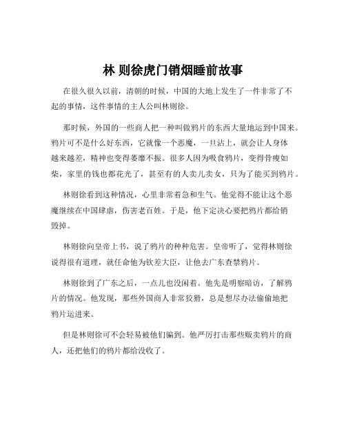 林 则徐虎门销烟睡前故事