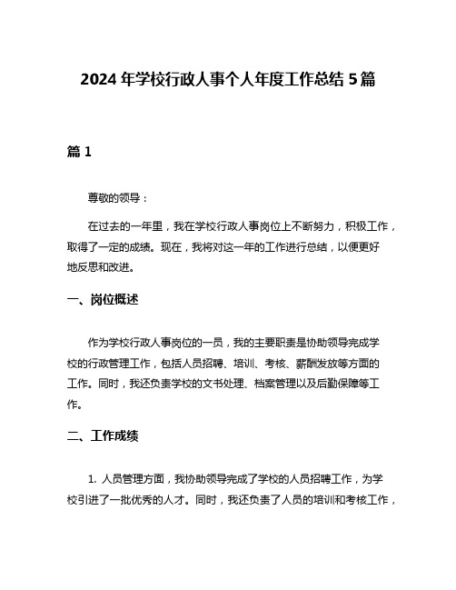 2024年学校行政人事个人年度工作总结5篇