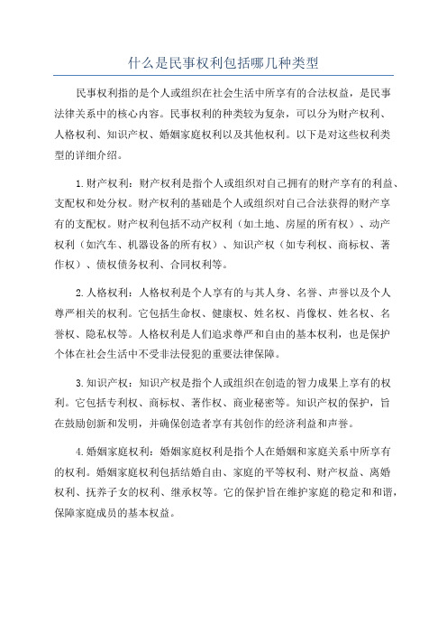 什么是民事权利包括哪几种类型