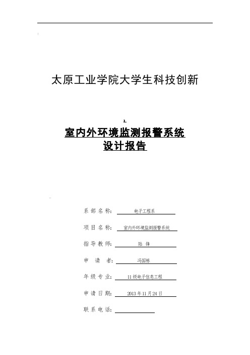 室内外环境监测报警系统设计报告