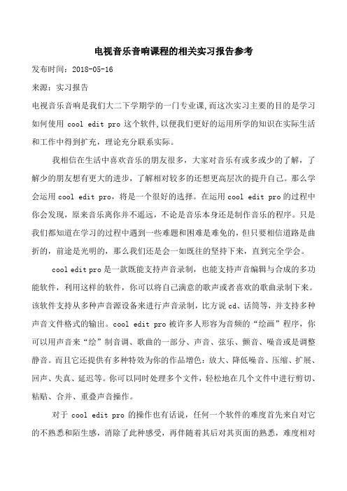 电视音乐音响课程的相关实习报告参考