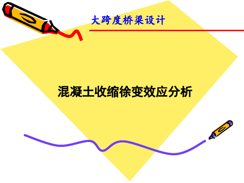 混凝土收缩徐变效应分析