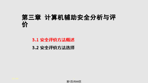 中国石油大学北京计算机辅助安全工程计算机辅助安全分析与评价精讲PPT课件