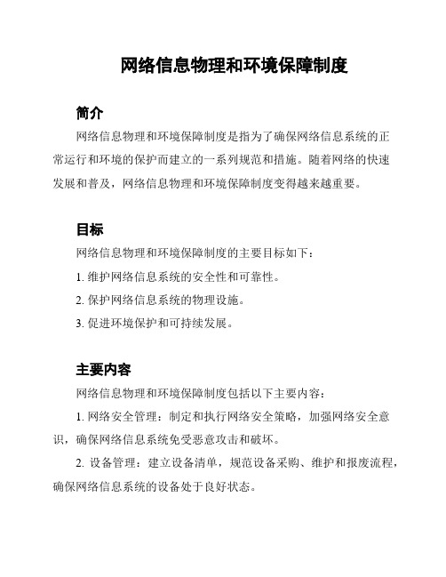 网络信息物理和环境保障制度