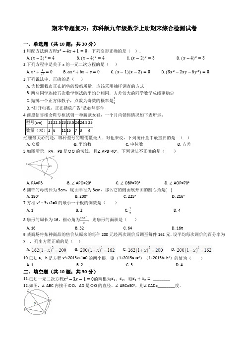 苏科版九年级数学上册期末综合复习检测试卷(有答案)