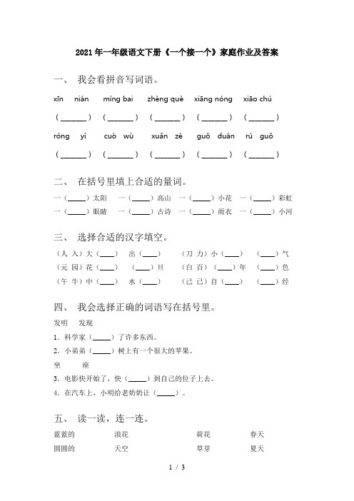 2021年一年级语文下册《一个接一个》家庭作业及答案