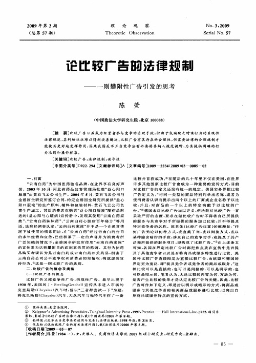 论比较广告的法律规制——一则攀附性广告引发的思考