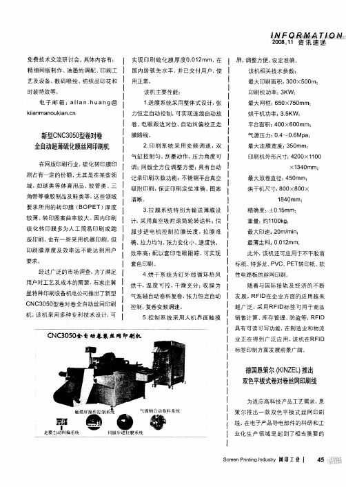 新型CNC3050型卷对卷全自动超薄硫化膜丝网印刷机