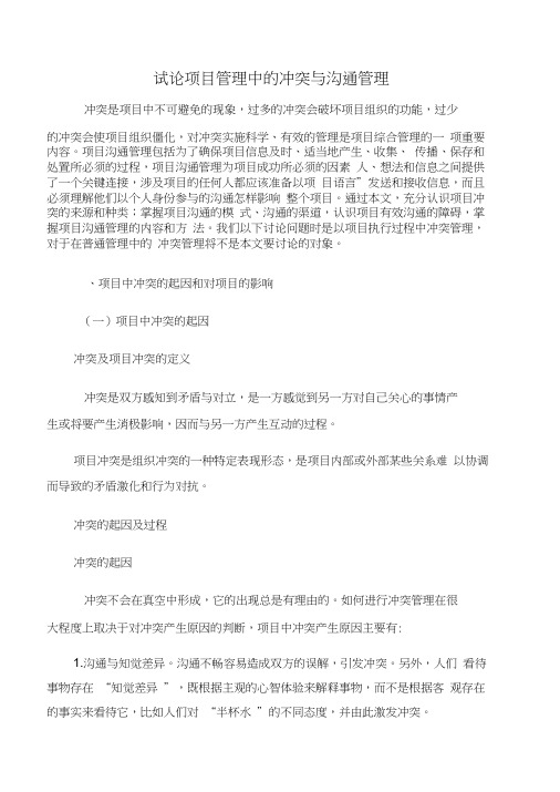 【项目管理知识】试论项目管理中的冲突与沟通管理