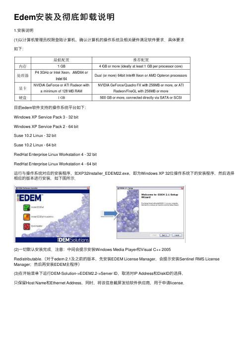 Edem安装及彻底卸载说明