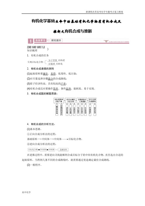 新课程高考化学重难点复习教案有机化学基础生命中的基础有机化学物质有机合成及推断之有机合成与推断