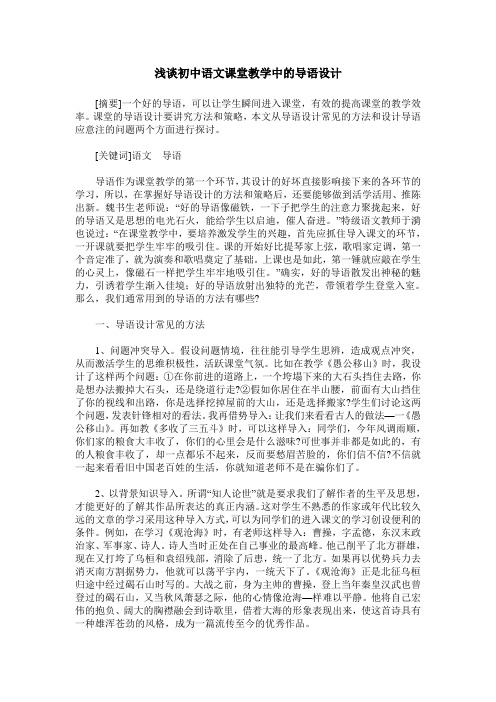 浅谈初中语文课堂教学中的导语设计