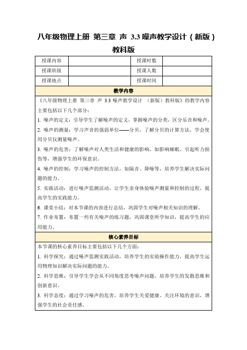 八年级物理上册第三章声3.3噪声教学设计(新版)教科版