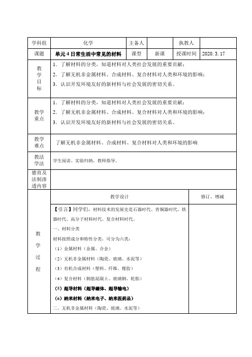 初中化学单元4日常生活中常见的材料教案