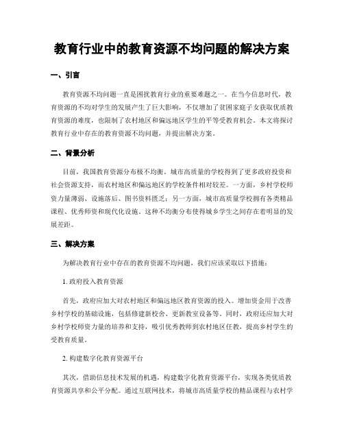 教育行业中的教育资源不均问题的解决方案