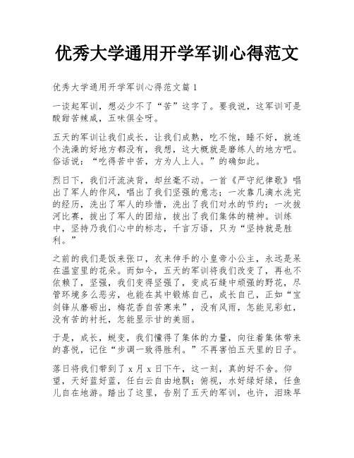 优秀大学通用开学军训心得范文