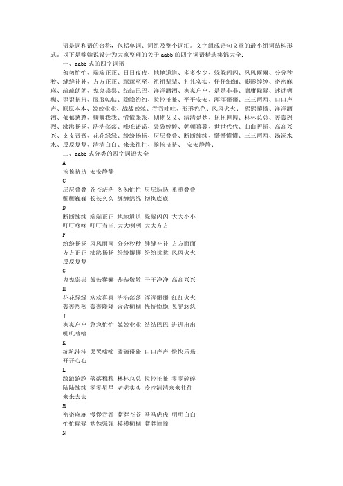 aabb的四字词语精选集锦大全