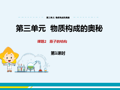 人教版初中化学第三单元物质构成的奥秘《课题2 原子的结构》精品课件