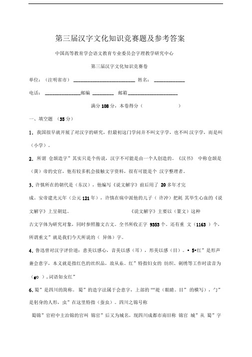 第三届汉字文化知识竞赛题及参考答案