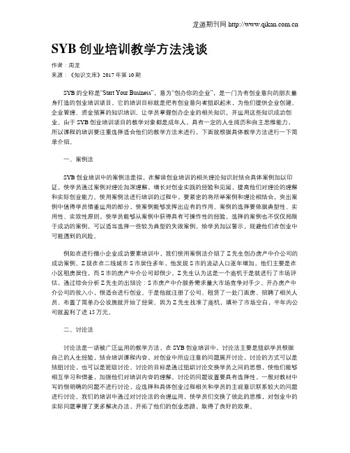 SYB创业培训教学方法浅谈